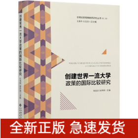 创建世界一流大学政策的国际比较研究(精)/京师比较高等教育研究丛书