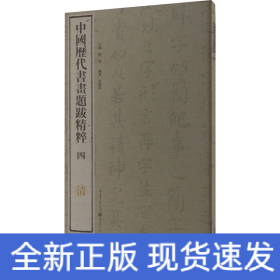 中国历代书画题跋精粹（四）?清