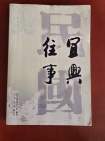 宜兴民国往事【16开】