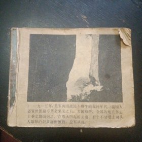 电影连环画册《从奴隶到将军（上集）》（上海电影制片厂摄制；中国电影出版社1980年3月1版2印）（包邮）