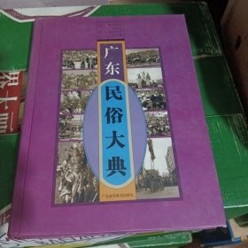 广东民俗大典（书脊划线）