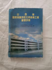 山西省国家贫困地区义务教育工程管理手册