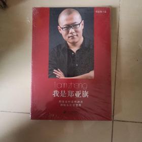 我是郑亚旗全新未拆封