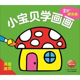 小宝贝学画画 少儿艺术 海豚低幼馆 编