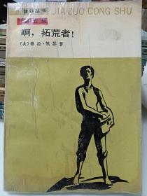 啊，拓荒者，佳作叢書第五輯