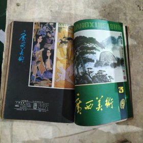 广西美术（1980-1981）9本合订