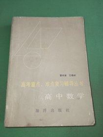 高考应试重点、难点复习辅导丛书高中数学