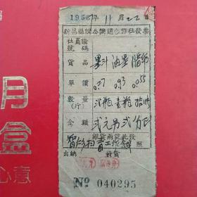1957年11月22日，墨汁，油墨，腊纸，新昌县儒乔供销合作社发票（生日票据，文化教育类票据）。（59-2）