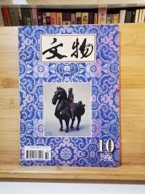 文物 1996年第10期