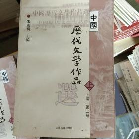 中国历代文学作品  上 （上编 第二册）