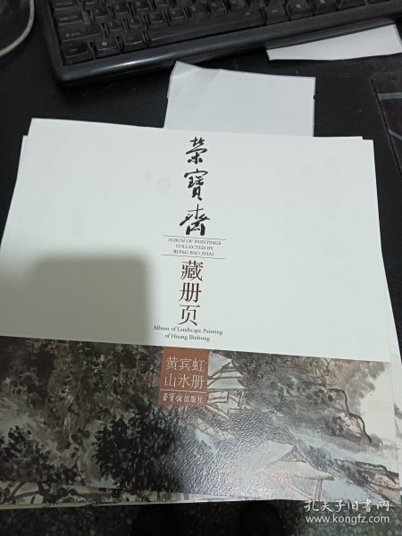 荣宝斋藏册页：黄宾虹山水册