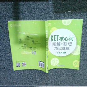 新东方KET核心词图解+联想巧记速练