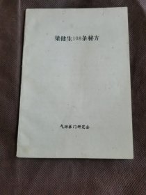 梁健生108条秘方