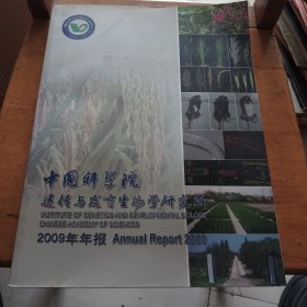 中国科学院遗传与发育生物学研究所2009年年报
