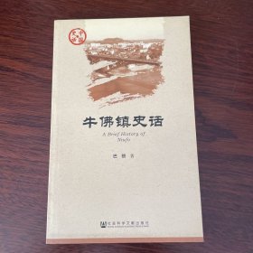 牛佛镇史话