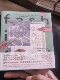 FASHIONFOOD!日本流行美食文化史