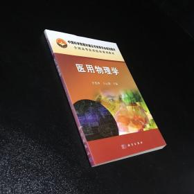 中国科学院教材建设专家委员会规划教材：医用物理学