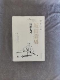 围棋宗师坂田荣男决胜名局