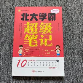 北大学霸超级笔记