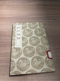 书学捷要 安吴论书