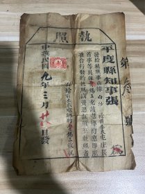 民国平度乡约执照