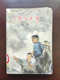 三探红鱼洞（上）