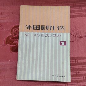外国剧作选(一)