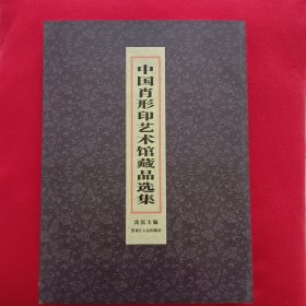 中国肖形印艺术馆藏品选集