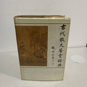 古代散文鉴赏辞典（精装）