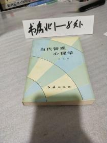 當(dāng)代管理心理學(xué)
