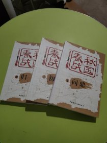 春秋战国:典藏套装版(套装全三册)