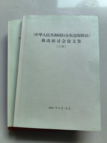 《中华人民共和国妇女权益保障法》修改研讨会论文集（上册下册，两本）