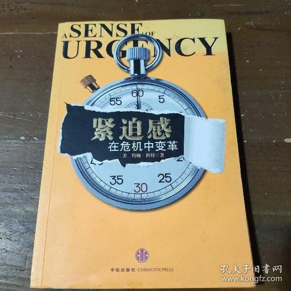 紧迫感：在危机中变革