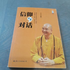 信仰与对话