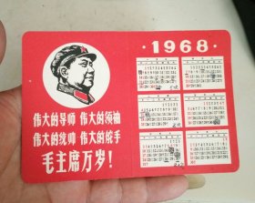 1968年四个伟大年历卡题词