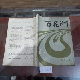 百花洲1983年第4期