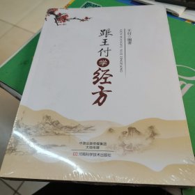 跟王付学经方 正版