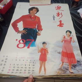 1987年挂历:迎新春