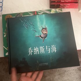 乔纳斯与海