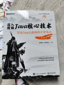 深入理解Java核心技术：写给Java工程师的干货笔记（基础篇）