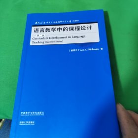 语言教学中的课程设计(第二版)(当代国外语言学与应用语言学文库(升级版))