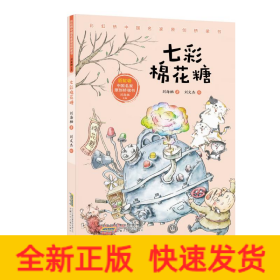 彩虹桥中国名家原创桥梁书·七彩棉花糖