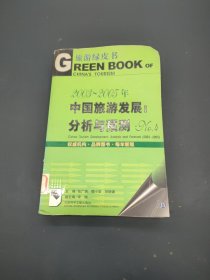 2003～2005年中国旅游发展：分析与预测.No.4