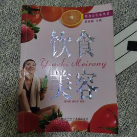 美容：《饮食美容》／饮食养生小丛书