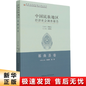 中国民族地区经济社会调查报告：那曲县卷