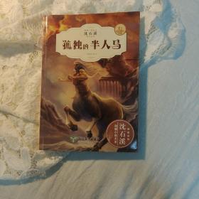 孤独的半人马（全新升级珍藏版）/动物小说大王沈石·溪精读系列