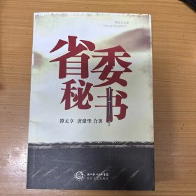 省委秘书正版全新非二手书店库存