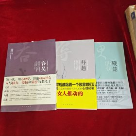 心理吴越三部曲 ：鞭楚，辱越，吞吴（3册全），