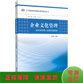 企业文化管理 校企协同育人创新实践探索