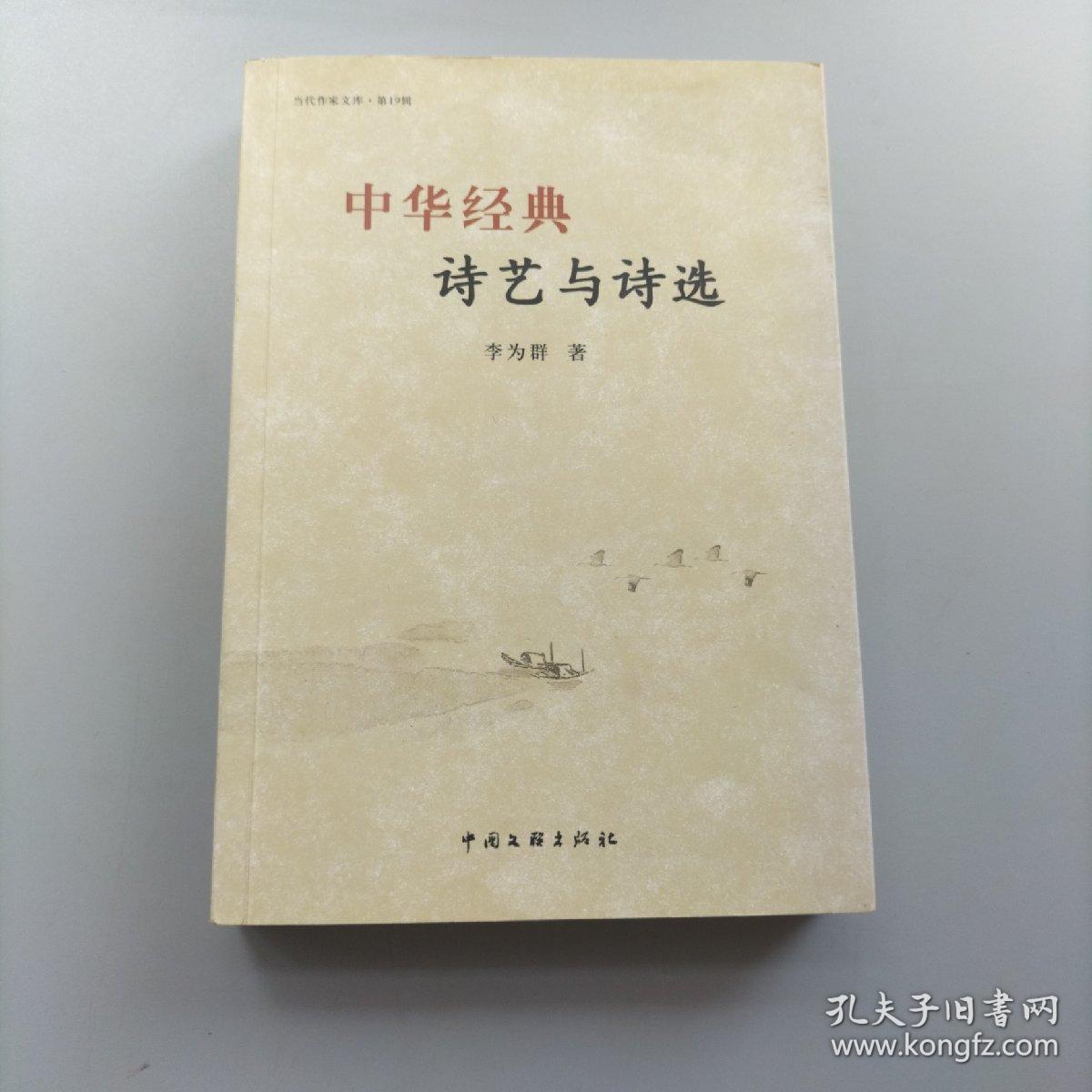 中华经典诗艺与诗选【作者签赠本】